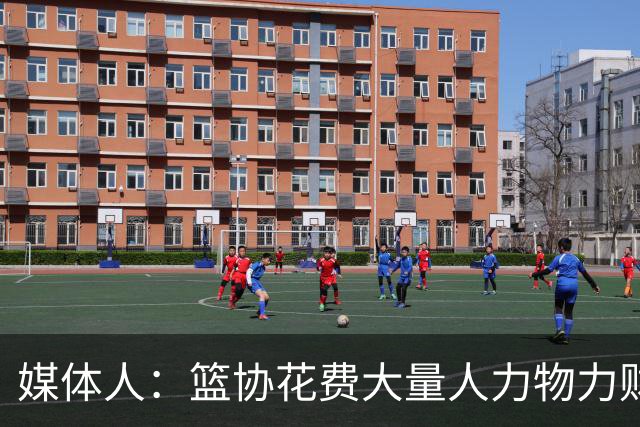 媒体人：篮协花费大量人力物力财力 中国三人女篮成绩却走下坡路